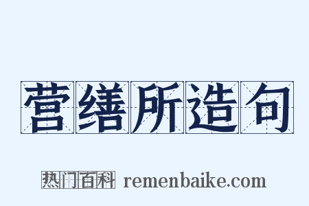 营缮所造句是什么意思的图片